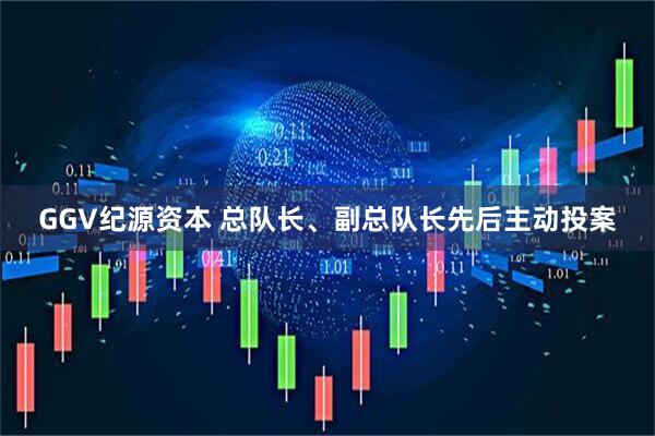 GGV纪源资本 总队长、副总队长先后主动投案